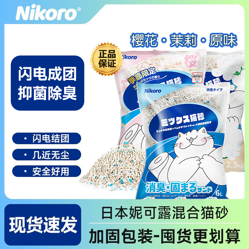 日本nikoro妮可露混合猫砂豆腐砂低尘抑菌除臭矿砂猫砂茉莉花香