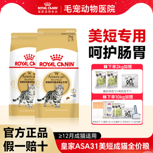 皇家猫粮美国短毛猫成猫粮ASA31美短专用英短布偶营养全价猫主粮