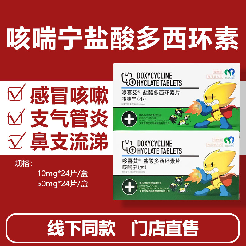 保灵咳喘宁盐酸多西环素片猫鼻支药感冒咳嗽孢疹杯状病毒10/50mg,宠物/宠物食品及用品,猫呼吸道疾病药品,淘宝优惠券,粉丝福利购,淘宝优惠卷