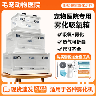宠物雾化箱猫咪狗狗猫鼻支专用雾化机器吸氧箱宠物雾化药液吸氧仓