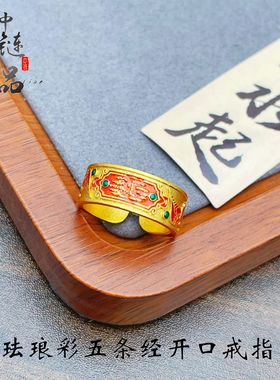 金店同款古法沙金珐琅彩五条经开口戒指男女新中式国潮风财神戒指