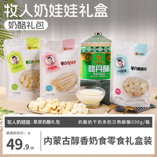 内蒙古草原奶制品大礼包奶酪奶干奶条奶贝熟酥酪传统奶食690g/箱