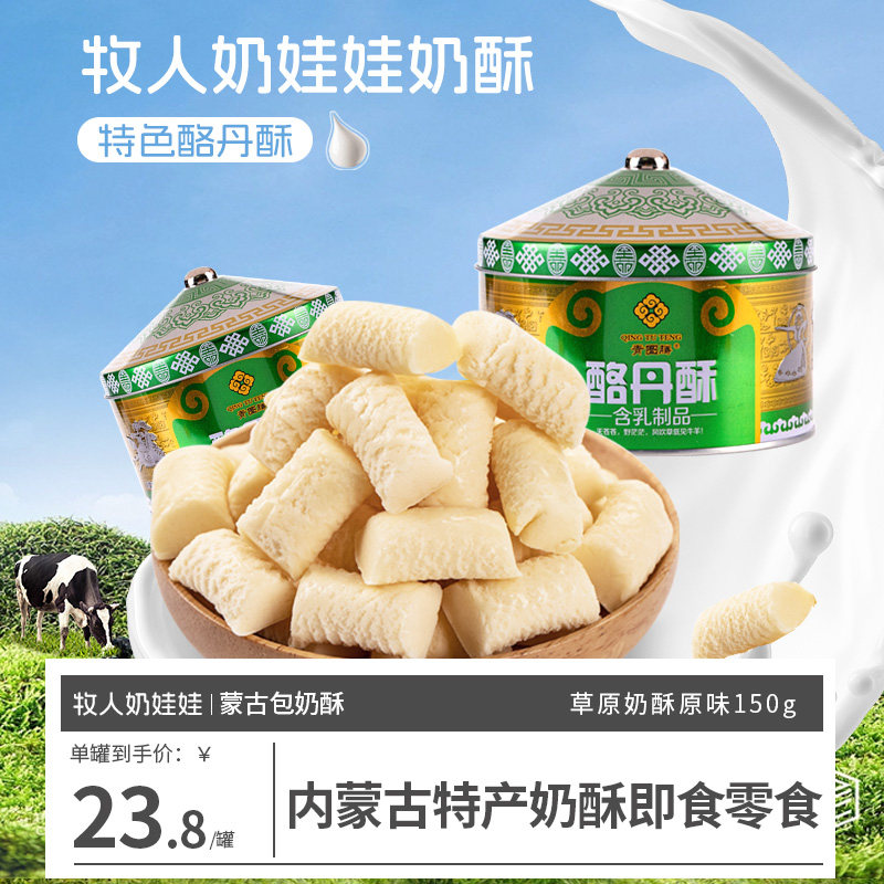 奶娃娃内蒙古特色蒙古包奶酥150g酪丹酥奶酪休闲奶制品