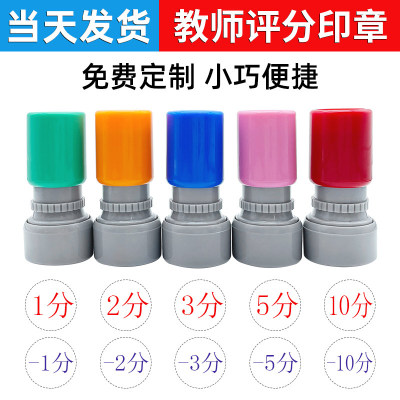 1分10值数值加减印章教师教学用印老师批改作业2打分小圆积分章5