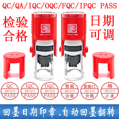 日期可调回墨印章QC/QA/IQC/OQC