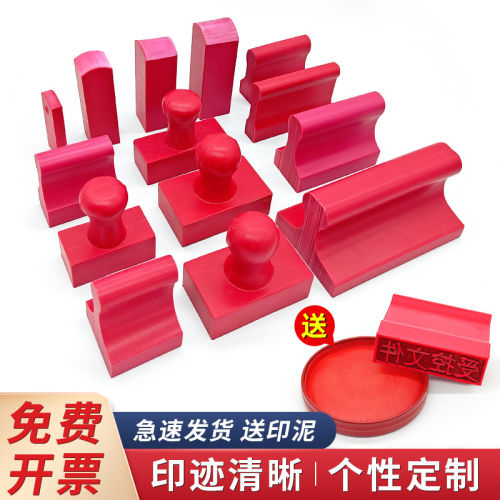 橡皮橡胶印章定制定做刻章名字图章盖章雕刻制作塑料红胶私章印泥