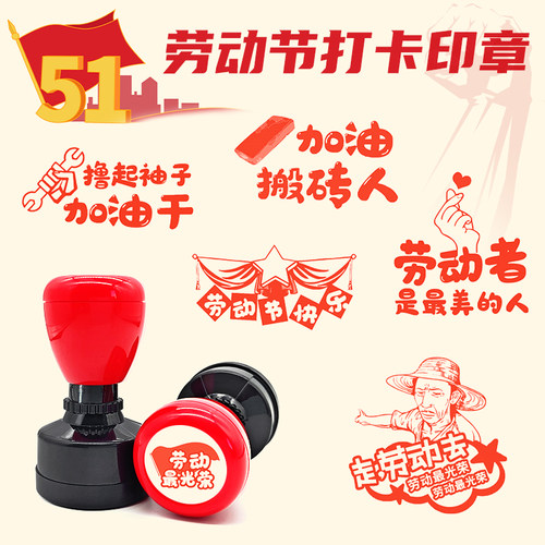 劳动节打卡印章定制刻字活动印章学生用印办公用品加油鼓励章