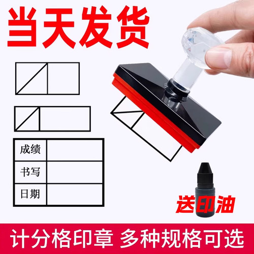 记分格印章打分格分数格试卷评分格小学生语文数学批改作业章书写