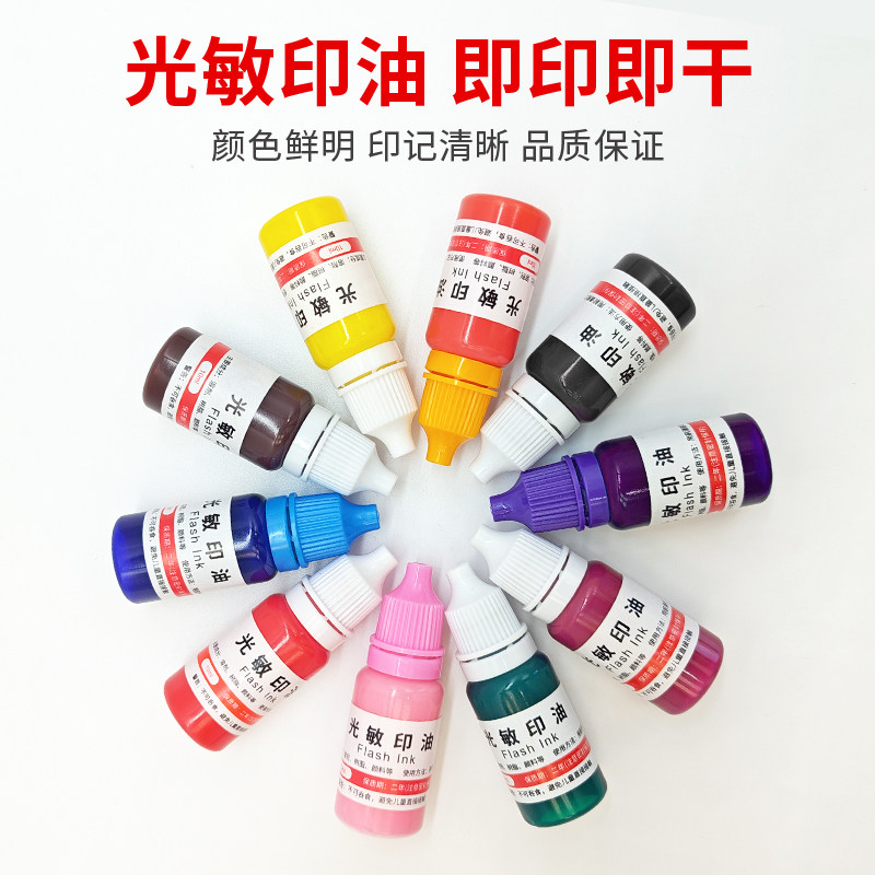 光敏印油印章油红色蓝黑色印泥油原子印油印章墨水速干光敏油10ML