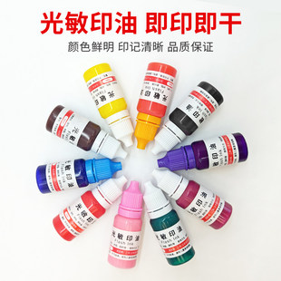 光敏印油印章油红色蓝黑色印泥油原子印油印章墨水速干光敏油10ML