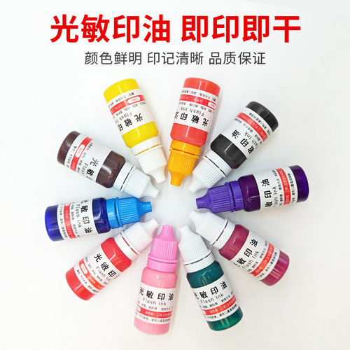 光敏印油印章油红色蓝黑色印泥油原子印油印章墨水速干光敏油10ML