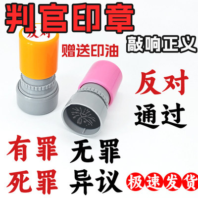 有罪无罪死罪法官锤印章锤子创意恶搞盖章我说了算锤逆转裁判法锤