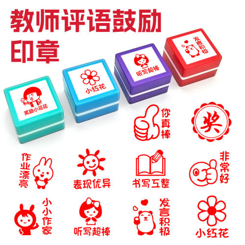 教师用评语鼓励大号印章小学生语文老师批改作业盖章神器小红花趣