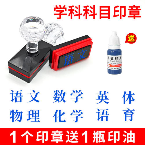 教学印章 学科章 科目章 学生手册科目章 自动出油横排/竖排语文