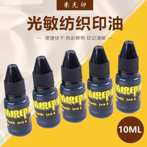 黑色光敏纺织印油儿童幼儿园衣服名字姓名光敏印章专用印油布料酒