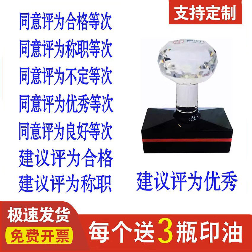 同意评为合格称职不定优秀良好等次建议评定光敏印章自动出油刻章 - 实物图
