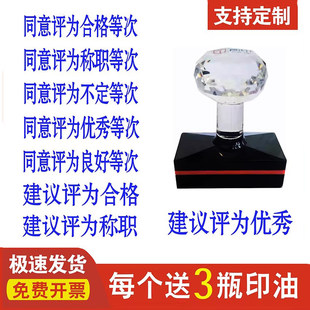 同意评为合格称职不定优秀良好等次建议评定光敏印章自动出油刻章