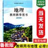 新华正版2022新版鲁教版高中地理必修第二册教师教学用书山东教育出版社普通高中教科书老师用书教学参考书地理必修二2教参指导书