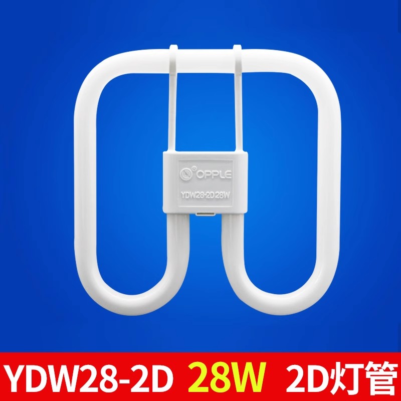 OPPLE欧普照明2D灯管蝴蝶型灯28W