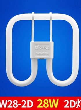 OPPLE欧普照明YDW28-2D 28W三基色2D灯管白光6500K节能蝴蝶形灯管