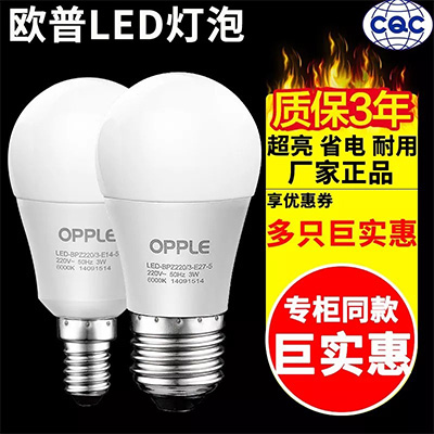 欧普led灯泡E27大螺口E14小螺口家用照明LED节能灯泡3/9W白光黄光