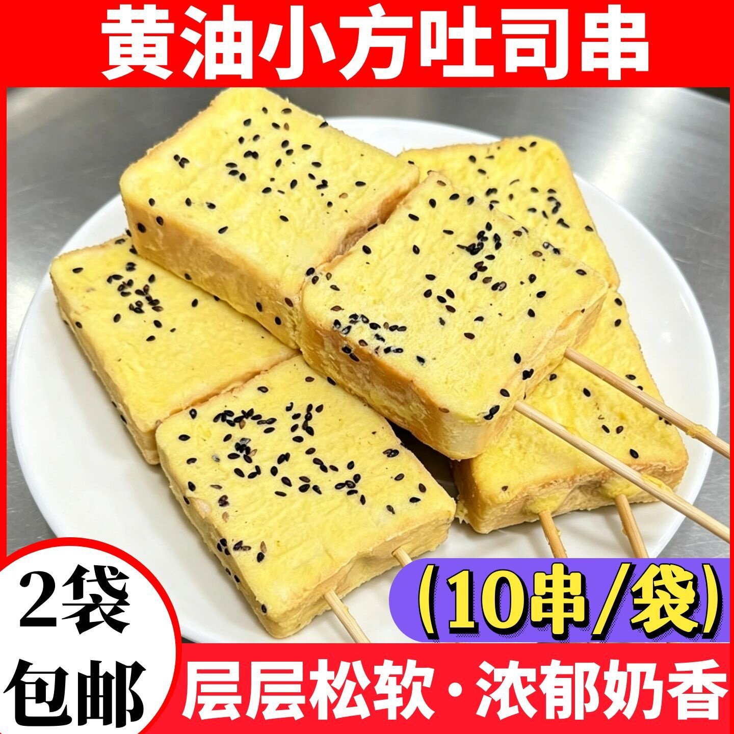 黄油小方吐司面包片串半成品烧烤食材三明治碳烤排包多士面包商用