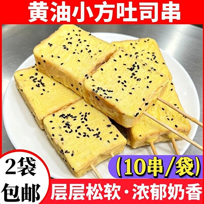 黄油小方吐司面包片串半成品烧烤食材三明治碳烤排包多士面包商用