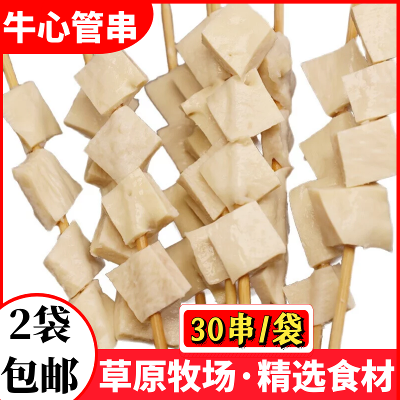 30串牛心管烧烤食材半成品串串香火锅牛黄喉块牛杂新鲜冷冻包邮 水产肉类/新鲜蔬果/熟食 牛杂/牛杂制品 原图主图