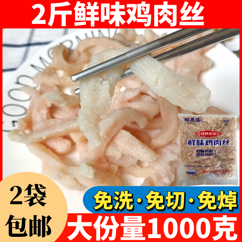 2斤鲜味鸡肉丝冷冻半成品预制菜