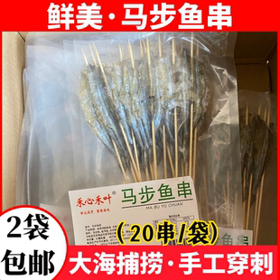 20串马步鱼串烧烤半成品食材串串甜味针鱼干串棒棒鱼商用包邮