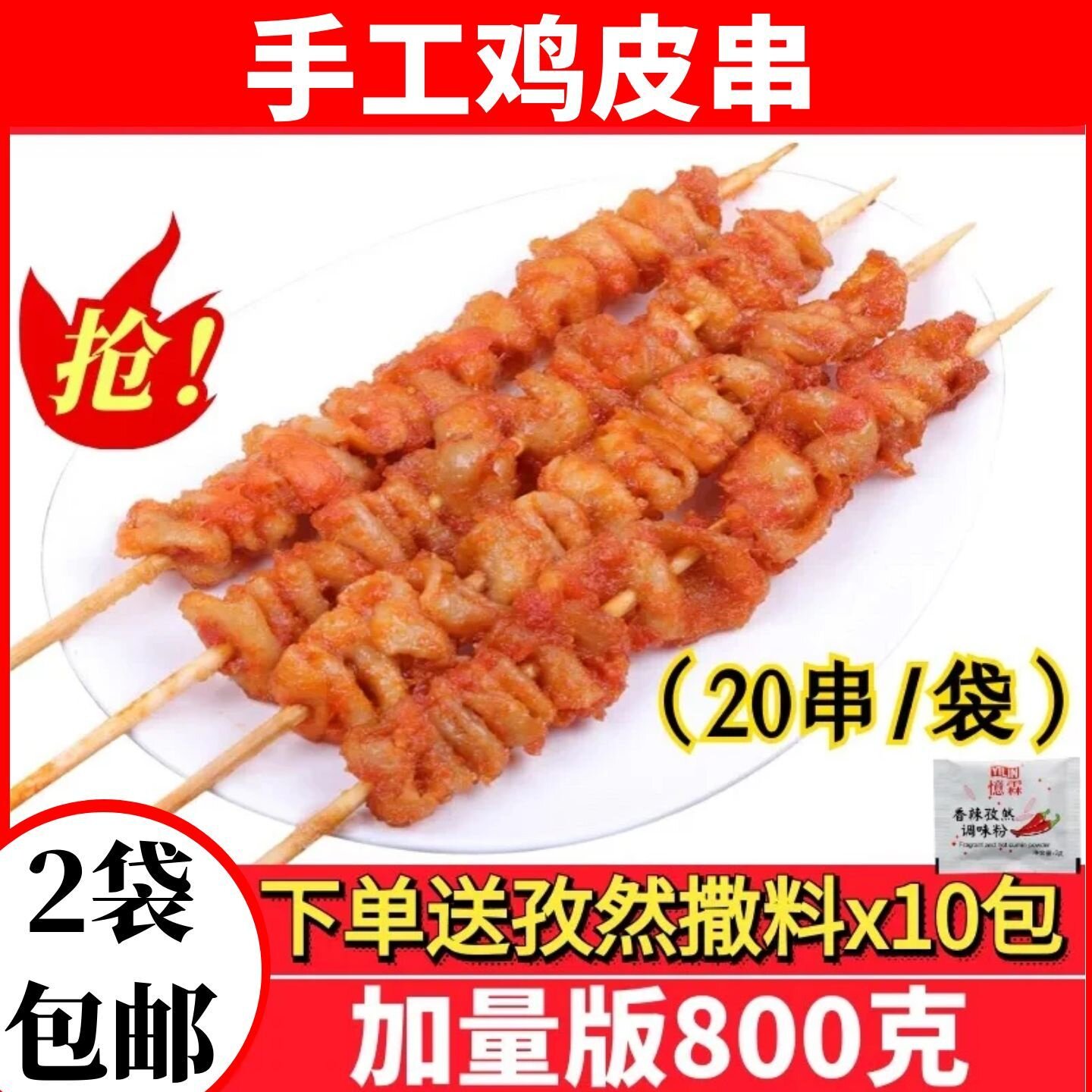 1.6斤鸡皮串冷冻油炸小吃半成品奥尔良甜鸡肉串铁板烧烤食材包邮