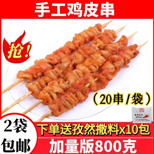 1.6斤鸡皮串冷冻油炸小吃半成品奥尔良甜鸡肉串铁板烧烤食材包邮