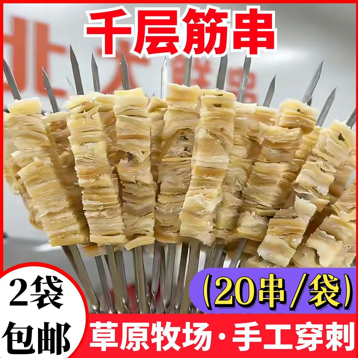 20串千层筋串牛腩筋串冷冻半成品牛杂牛肉牛筋串烧烤食材商用批发