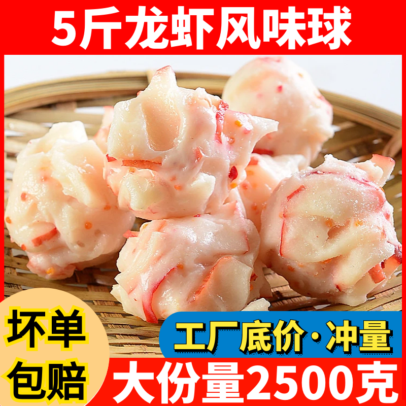 5斤仿龙虾球冷冻虾味丸鱼丸火锅丸子麻辣烫关东煮串食材商用包邮