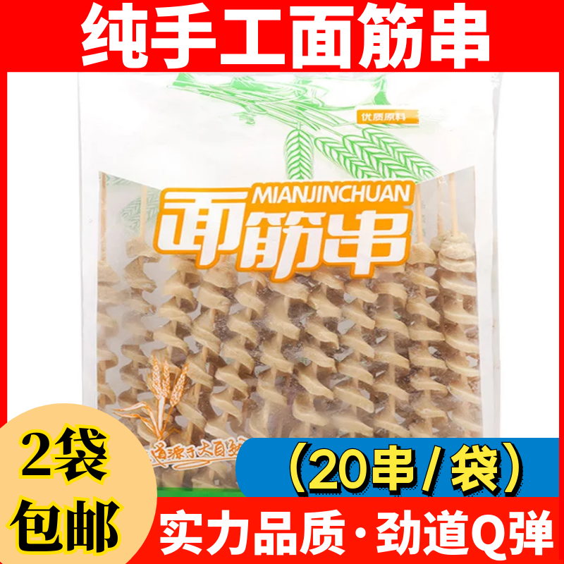 20串原味纯手工面筋串烧烤半成品