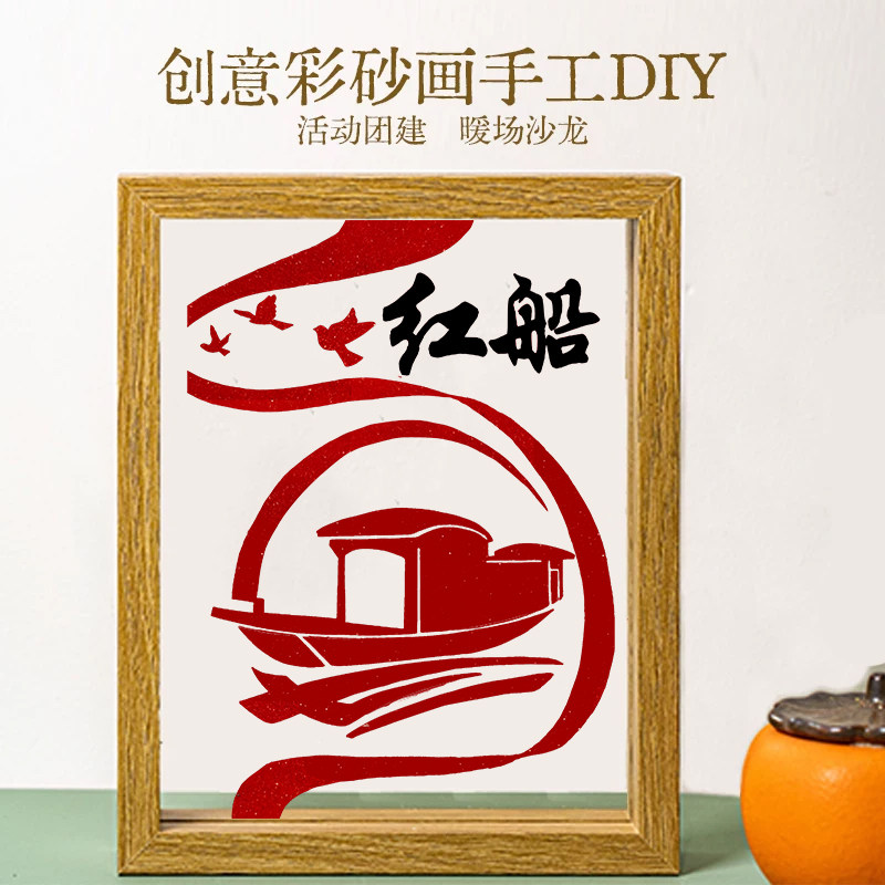 沙画DIY七一系列手工材料包创意摆件手工礼物填色画彩砂团建活动