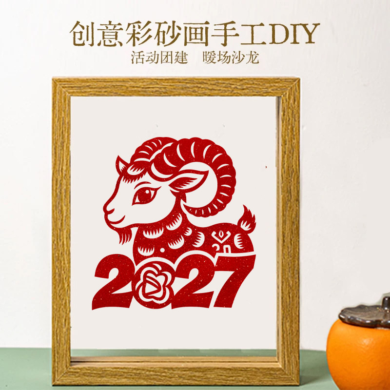 元旦节纪念彩砂文创沙画摆件纪念礼物填色团建活动DIY手工材料包