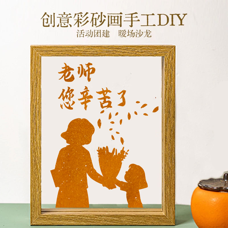 教师节纪念彩砂文创沙画摆件纪念礼物填色团建活动DIY手工材料包