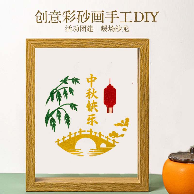 中秋节纪念彩砂文创沙画摆件纪念礼物填色团建活动DIY手工材料包