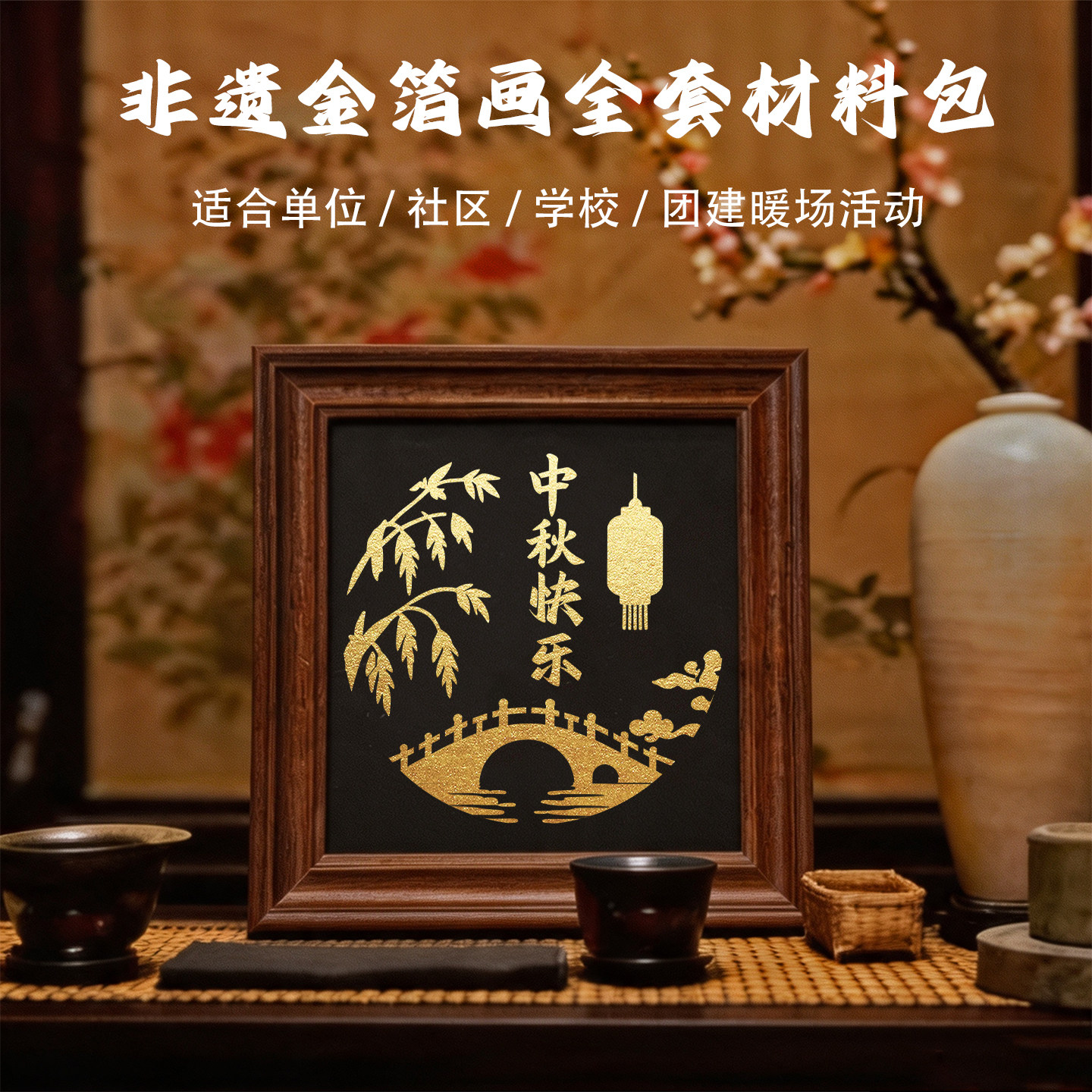 中秋节月饼金箔非遗手工礼文创烧箔画材料包公司团建学校社区活动