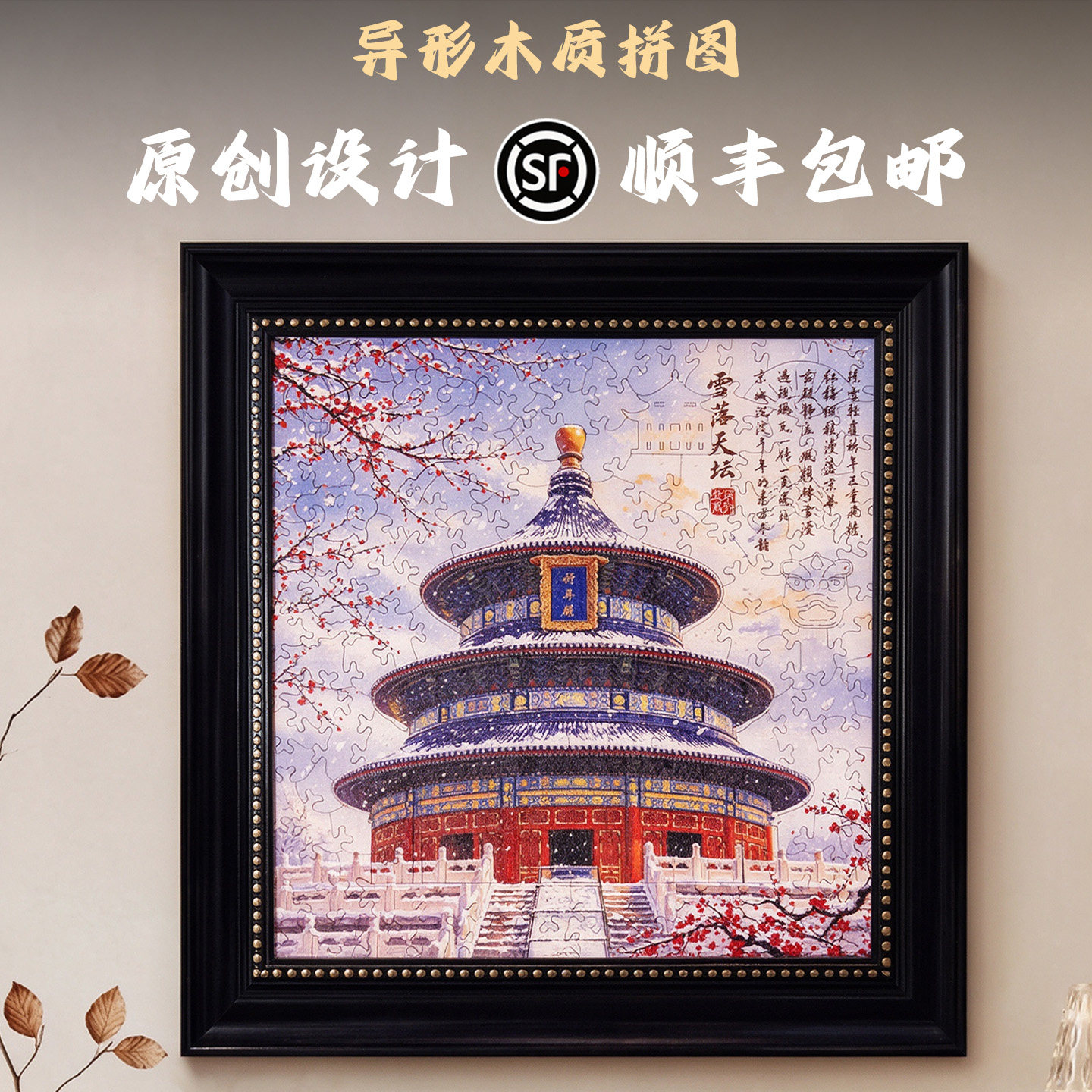 雪落天坛异形木质拼图手工diy