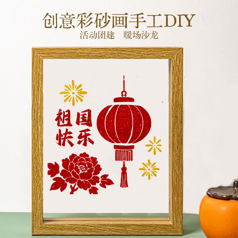 国庆节纪念彩砂文创沙画摆件纪念礼物填色团建活动DIY手工材料包