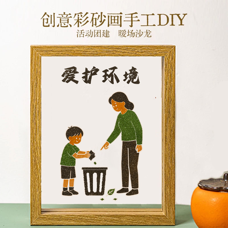 家风彩砂文创画摆件家庭教育亲自儿童填色团建活动DIY手工材料包
