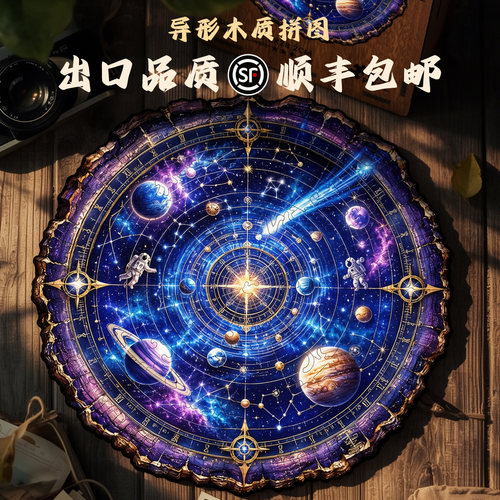 宇宙年轮异形木质拼图星际图原创设计玩具装饰画解压手工出口品质