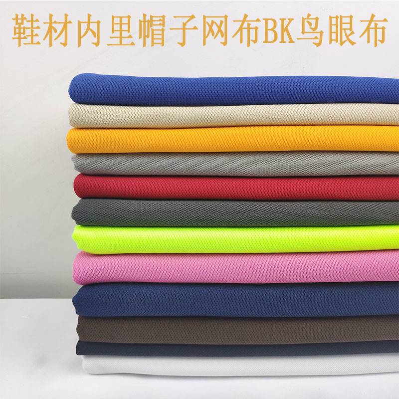 经编针织小鸟眼网布 校园服运动装鞋帽网兜里布内衬面料 网眼布料