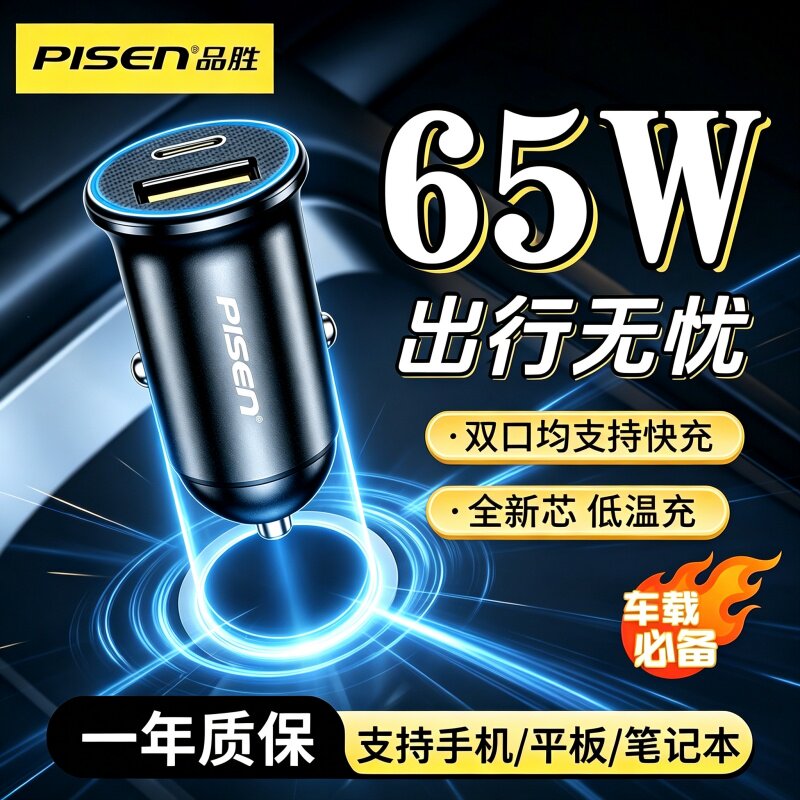 品胜65W车载快充电器迷你Type-C华为适用i17苹果一拖二点烟器USB