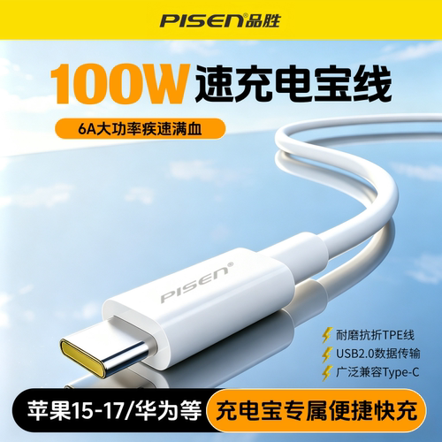 品胜数据线6a适用华为mate80pro小米100W安卓tyc转usb快充短线P70