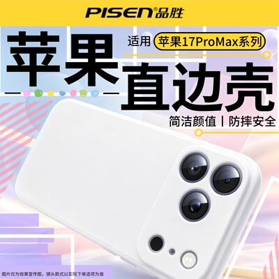 品胜适用苹果17ProMax手机壳iPhone17Pro新款硅胶全包防摔超薄网