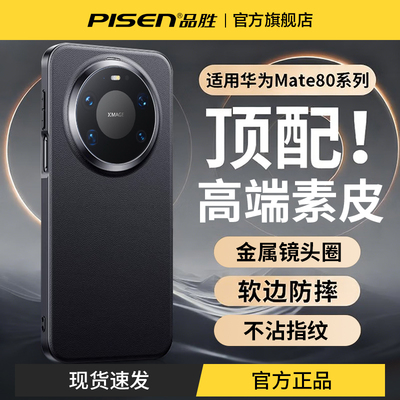 品胜适用华为Mate80promax手机壳新款mate80保护套真皮镜头防摔