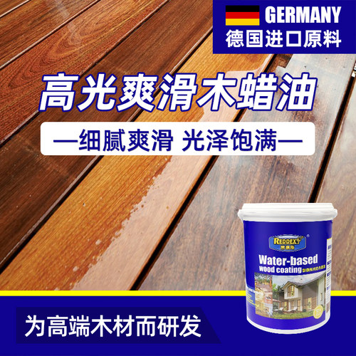 水性木蜡油雷德斯爽滑滋养木材